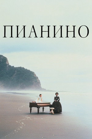 Пианино (фильм, 1993)