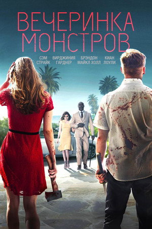 Вечеринка монстров (фильм, 2018)