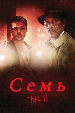 Семь (фильм, 1995)