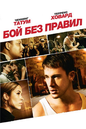 Бой без правил (фильм, 2009)