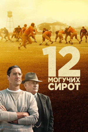 12 могучих сирот (фильм, 2021)