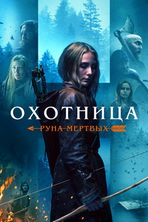 Охотница: Руна мёртвых (фильм, 2019)