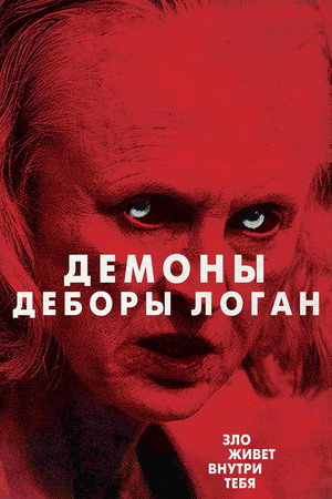 Демоны Деборы Логан (фильм, 2014)