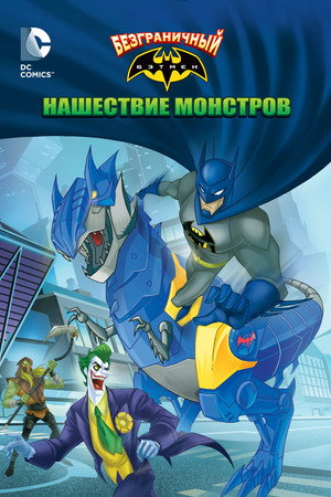Бэтмен: Нашествие монстров (мультфильм, 2015)