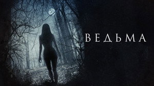 Ведьма (фильм, 2015)