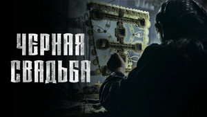 Чёрная свадьба (сериал, 2021)