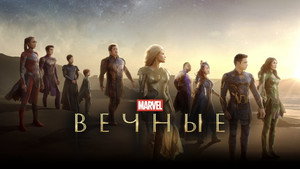 Вечные (фильм, 2021)