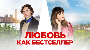 Любовь как бестселлер (фильм, 2022)