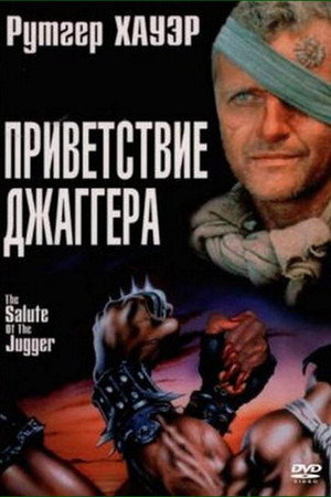 Приветствие джаггера (фильм, 1989)