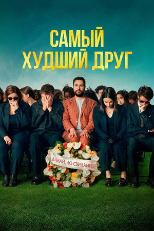 Самый худший друг (фильм, 2025)