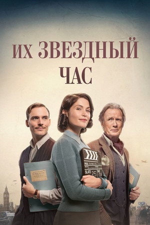 Их звездный час (фильм, 2016)