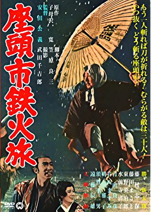 Меч из трости Затоичи (фильм, 1967)