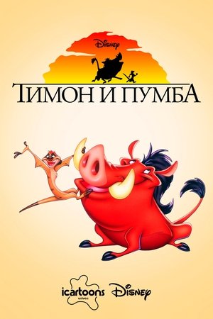 Тимон и Пумба (мультсериал, 1995)