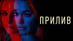 Подводное течение (фильм, 2018)