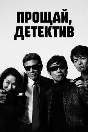 Прощайте, опасные копы (фильм, 2016)
