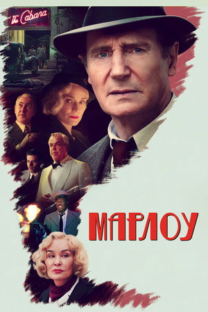 Марлоу (фильм, 2022)