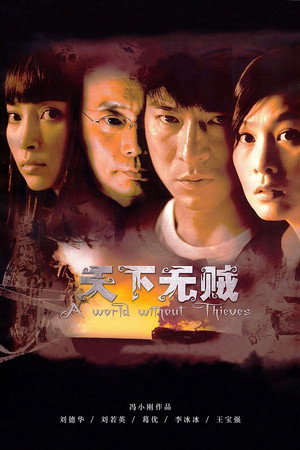 Мир без воров (фильм, 2004)