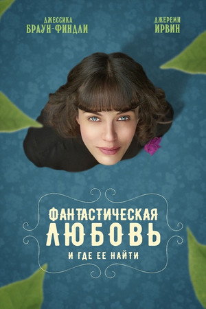 Фантастическая любовь и где ее найти (фильм, 2016)