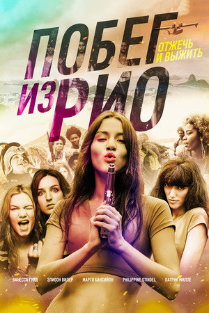 Побег из Рио (фильм, 2016)