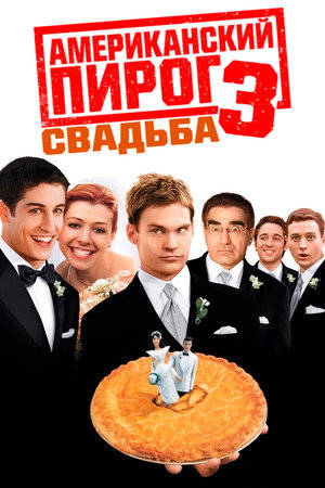 Американский пирог 3: Свадьба (фильм, 2003)