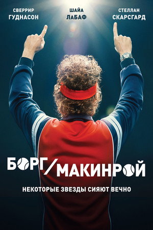 Борг/Макинрой (фильм, 2017)