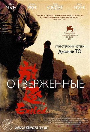 Отверженные (фильм, 2006)