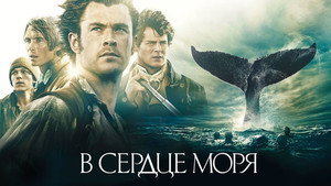 В сердце моря (фильм, 2015)