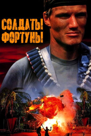 Солдаты фортуны (фильм, 1994)