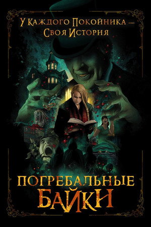 Погребальные байки (фильм, 2019)