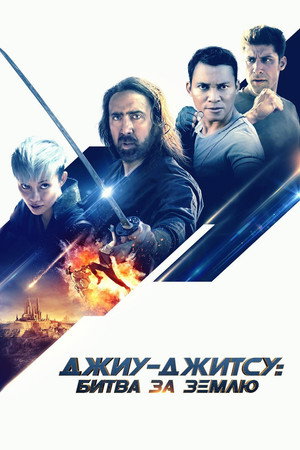 Джиу-джитсу: Битва за Землю (фильм, 2020)