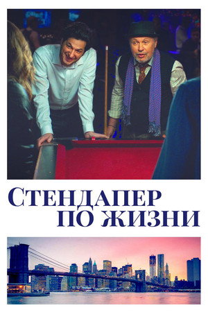 Стендапер по жизни (фильм, 2019)