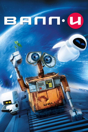 ВАЛЛ·И (мультфильм, 2008)