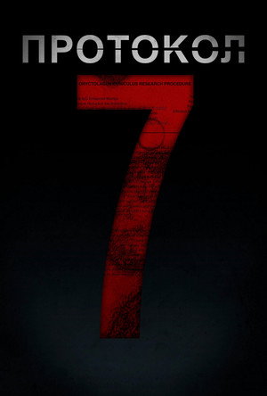 Протокол 7 (фильм, 2024)