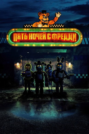 Пять ночей с Фредди (фильм, 2023)