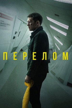 Перелом (фильм, 2019)