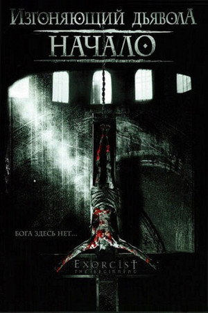 Изгоняющий дьявола: Начало (фильм, 2004)