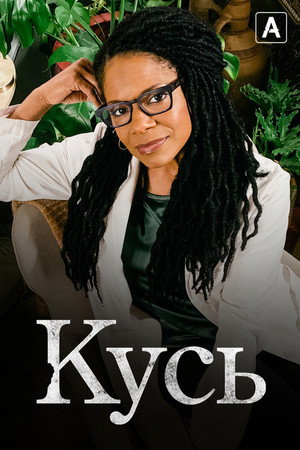 Кусь (сериал, 2021)