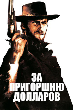 За пригоршню долларов (фильм, 1964)