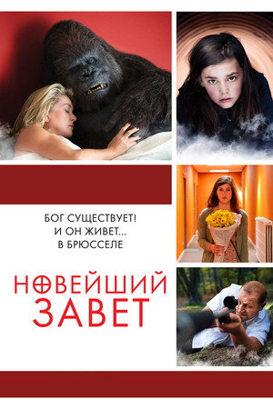 Новейший завет (фильм, 2015)
