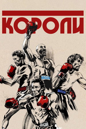 Короли (сериал, 2021)