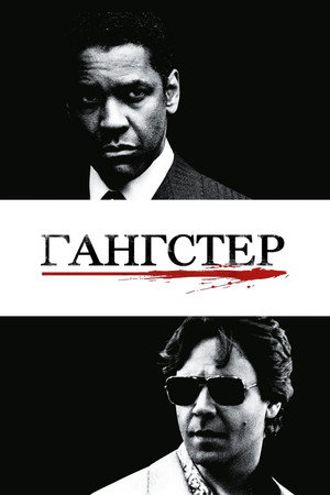 Гангстер (фильм, 2007)