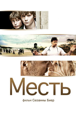 Месть (фильм, 2010)