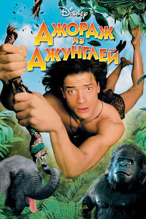 Джордж из джунглей (фильм, 1997)