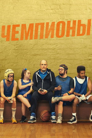 Чемпионы (фильм, 2023)