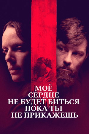 Моё сердце не будет биться, пока ты не прикажешь (фильм, 2020)