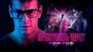 Преступить черту (фильм, 2020)