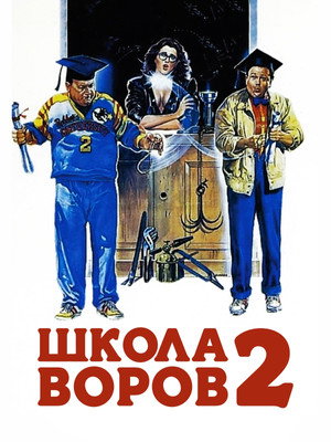Школа воров 2 (фильм, 1987)