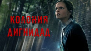 Колония Дигнидад (фильм, 2015)