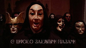 С широко закрытыми глазами (фильм, 1999)