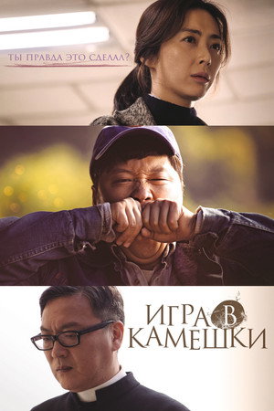 Игра в камешки (фильм, 2020)